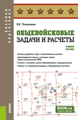 Вооружение и военная техника Сухопутных и Воздушно-десантных войск. (Адъюнктура, Аспирантура, Бакалавриат, Магистратура, Специалитет). Учебное пособие., аудиокнига . ISDN66414640