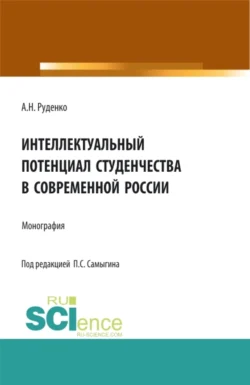 Интеллектуальный потенциал студенчества в современной России. (Бакалавриат, Магистратура, Специалитет). Монография., Петр Самыгин