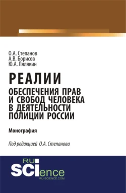 Реалии обеспечения прав и свобод человека в деятельности полиции России. (Аспирантура, Бакалавриат, Магистратура, Специалитет). Монография., Олег Степанов