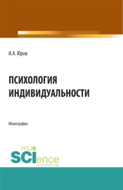 Психология индивидуальности. (Аспирантура, Бакалавриат, Магистратура). Монография., Игорь Юров