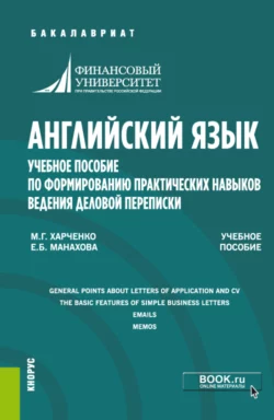 Английский язык. Учебное пособие по формированию практических навыков ведения деловой переписки. (Бакалавриат). Учебное пособие., Марина Харченко