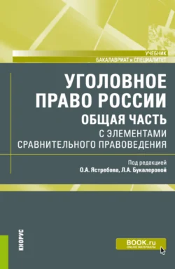 Уголовное право России (Общая часть) с элементами сравнительного правоведения. (Бакалавриат, Специалитет). Учебник., audiobook Олега Александровича Ястребова. ISDN70085293