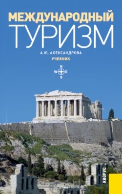 Туризм в условиях кризиса. (Бакалавриат, Магистратура). Монография., аудиокнига . ISDN69382786