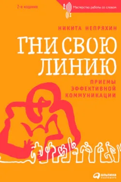Гни свою линию. Приемы эффективной коммуникации, audiobook Никиты Непряхина. ISDN7008596