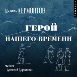 Герой нашего времени - Михаил Лермонтов