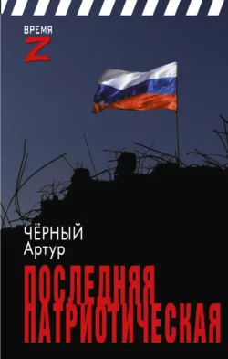 Последняя патриотическая Артур Чёрный