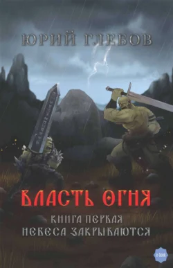 Власть огня. Книга 1. Небеса закрываются, Юрий Глебов