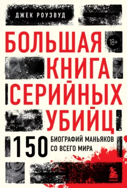 Серийные убийцы. Мотивы и страхи самых известных садистов, аудиокнига . ISDN69498445