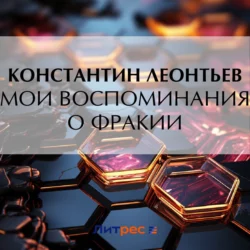 Избранные сочинения в 2 т. Том 2 2-е изд., аудиокнига Константина Николаевича Леонтьева. ISDN21557572