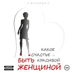 Какое счастье быть красивой женщиной - p_i_r_a_n_y_a