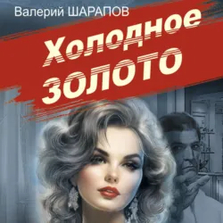 Холодное золото - Валерий Шарапов