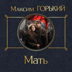 Мать - Максим Горький