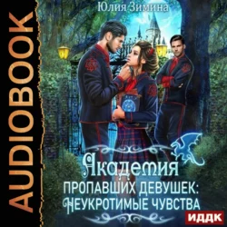 Академия пропавших девушек: Неукротимые чувства - Юлия Зимина Академия пропавших девушек: Неукротимые чувства - Юлия Зимина
