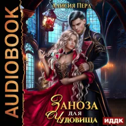 Заноза для Чудовища - Алисия Перл