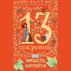 13 сокровищ - Мишель Харрисон