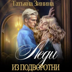 Леди из подворотни - Татьяна Зинина Леди из подворотни - Татьяна Зинина