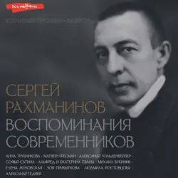 Сергей Рахманинов. Воспоминания современников. Всю музыку он слышал насквозь… - Коллектив авторов