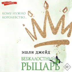 Бессердечный принц, аудиокнига . ISDN67470056