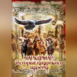 Ханкерман. История татарского царства - Юрий Манов