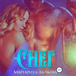 Снег - Маргарита Дюжева