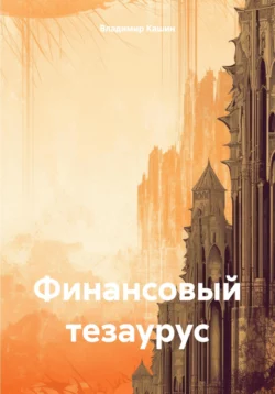 Через рифы и сквозь мифы – 2: на развилках и в тупиках российской не-политики. Сокращенная версия, аудиокнига Владимира Кашина. ISDN67215611