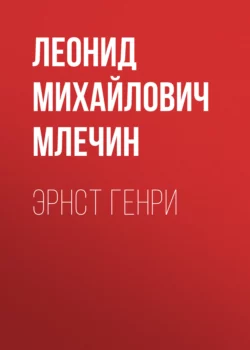 Эрнст Генри Леонид Млечин