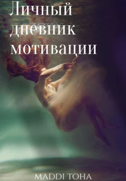 Личный дневник мотивации, maddi toha