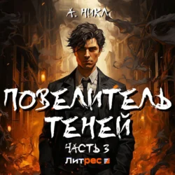 Повелитель теней 3 - А.Никл