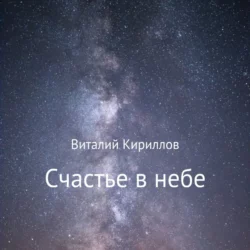Счастье в небе. Сборник - Виталий Кириллов Счастье в небе. Сборник - Виталий Кириллов