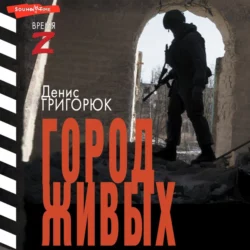 Город живых, Денис Григорюк