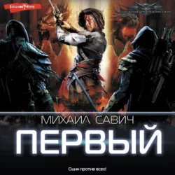 Первый - Михаил Савич