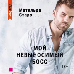 Мой невыносимый босс - Матильда Старр