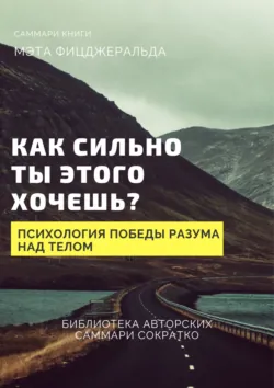 Саммари книги Мэта Фицджеральда «Как сильно ты этого хочешь? Психология превосходства разума над телом» - Елена Лещенко