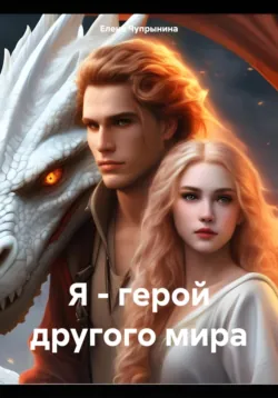 Я – герой другого мира, аудиокнига . ISDN71504407