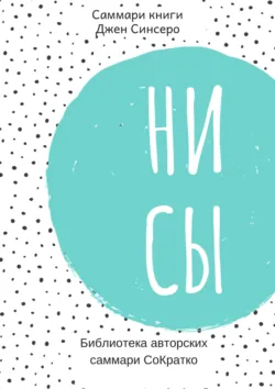 Саммари книги Джен Синсеро «Ни Сы. Восточная мудрость, которая гласит: будь уверен в своих силах и не позволяй сомнениям мешать тебе двигаться вперед» - Елена Лещенко