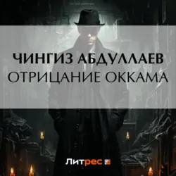 Отрицание Оккама - Чингиз Абдуллаев