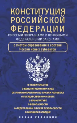 Конституция Российской Федерации cо всеми поправками и основными федеральными законами - Коллектив авторов