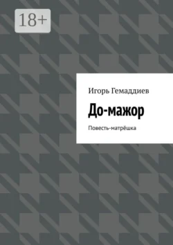 До-мажор. Повесть-матрёшка Игорь Гемаддиев