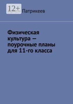 Поурочные разработки по физической культуре. 10 класс (к УМК В. И. Ляха (М.: Просвещение)), аудиокнига . ISDN64840612