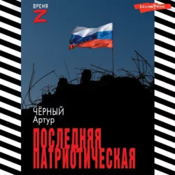 Последняя патриотическая, Артур Чёрный