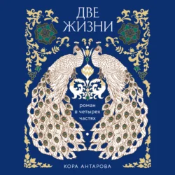 Две жизни. Роман в четырех частях, Конкордия Антарова