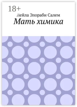 Мать химика, Лейла Салем