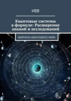 Квантовые системы в формуле: Расширение знаний и исследований. Формула квантового мира, аудиокнига . ISDN70097974
