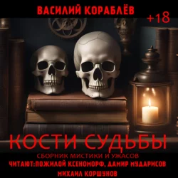 Кости судьбы - Василий Кораблев Кости судьбы - Василий Кораблев