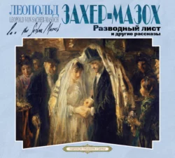 Разводный лист и другие рассказы - Леопольд Захер-Мазох Разводный лист и другие рассказы - Леопольд Захер-Мазох