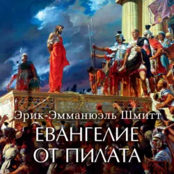 Евангелие от Пилата - Эрик-Эмманюэль Шмитт