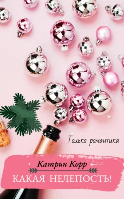 Какая нелепость!, audiobook Катрин Корр. ISDN70098415