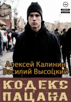 Кодекс пацана. Назад в СССР - Алексей Калинин