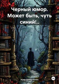 Черный юмор. Может быть, чуть синий!.., Вадим Нонин