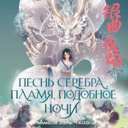 Песнь серебра, пламя, подобное ночи, Амели Вэнь Чжао